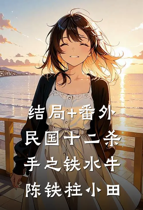 结局+番外民国十二杀手之铁水牛陈铁柱小田