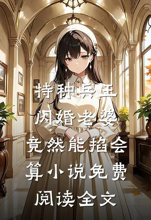 特种兵王闪婚老婆，竟然能掐会算小说免费阅读全文