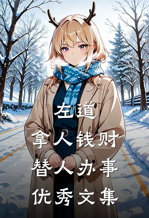 左道：拿人钱财，替人办事优秀文集
