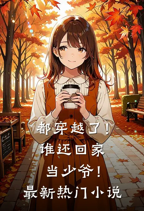 都穿越了！谁还回家当少爷！最新热门小说