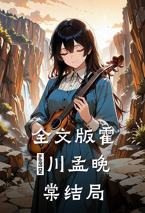 全文版霍璟川孟晚棠结局