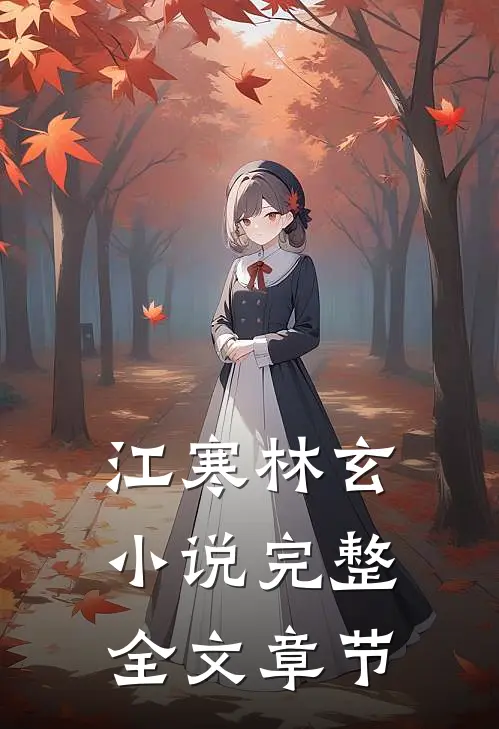 江寒林玄小说完整全文章节