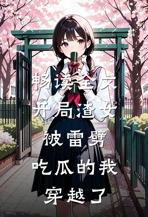 畅读全文开局渣女被雷劈，吃瓜的我穿越了