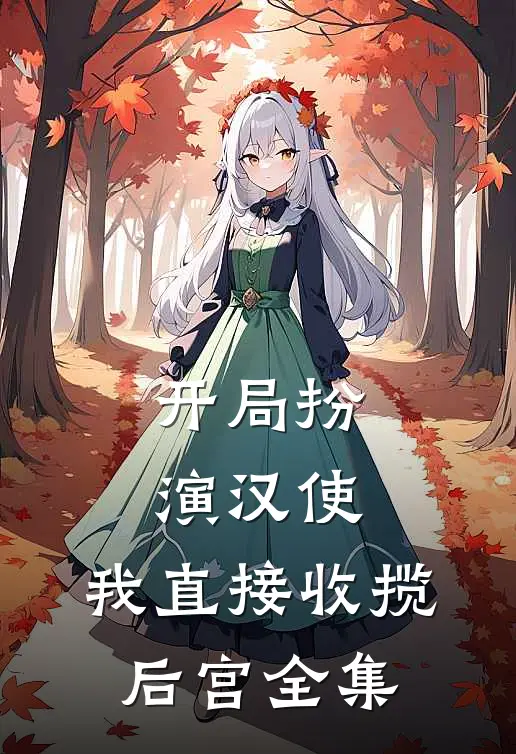 开局扮演汉使，我直接收揽后宫全集