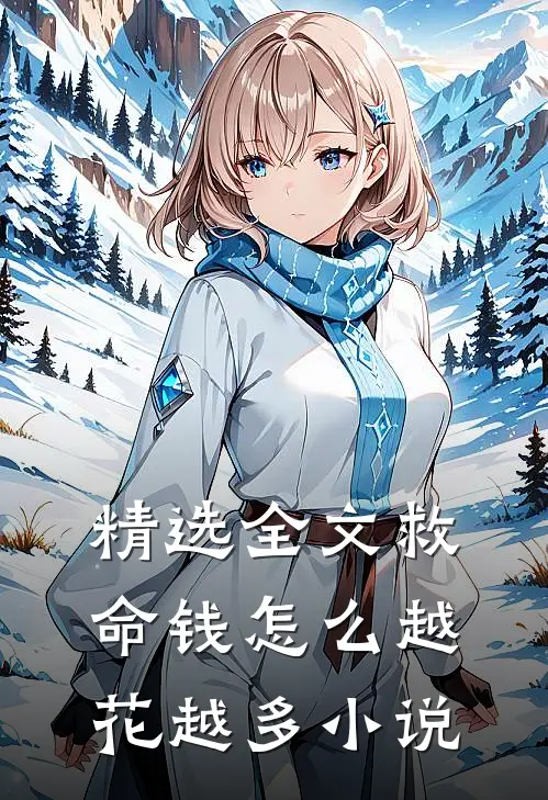 精选全文救命钱怎么越花越多小说