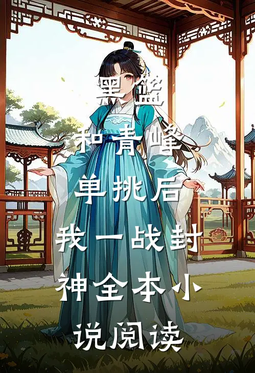 黑篮：和青峰单挑后，我一战封神全本小说阅读