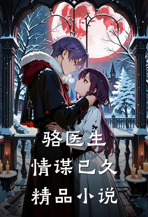 骆医生，情谋已久精品小说