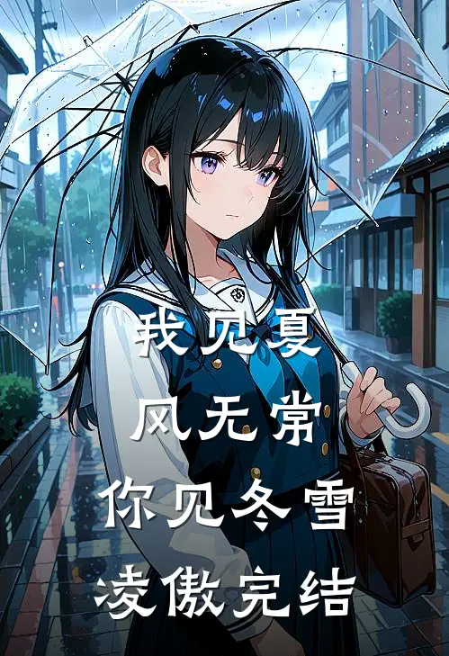 我见夏风无常，你见冬雪凌傲完结