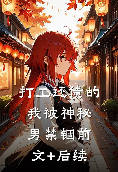 打工还债的我被神秘男禁锢前文+后续