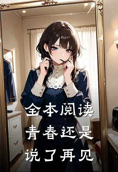 全本阅读青春还是说了再见