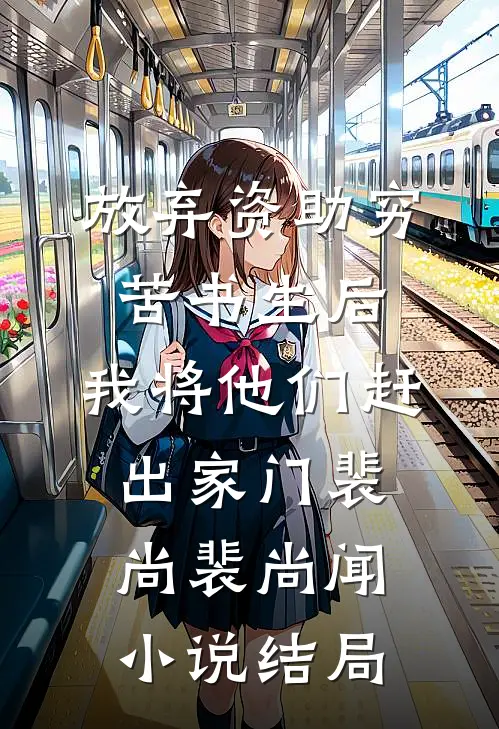 放弃资助穷苦书生后，我将他们赶出家门裴尚裴尚闻小说结局