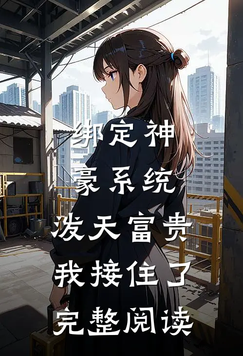 绑定神豪系统，泼天富贵我接住了完整阅读