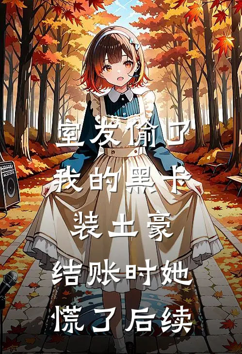 室友偷了我的黑卡装土豪，结账时她慌了后续