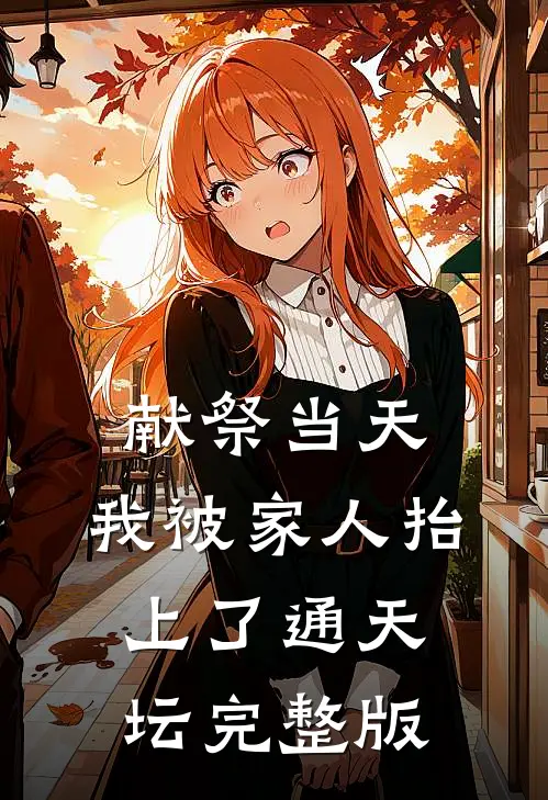 献祭当天，我被家人抬上了通天坛完整版