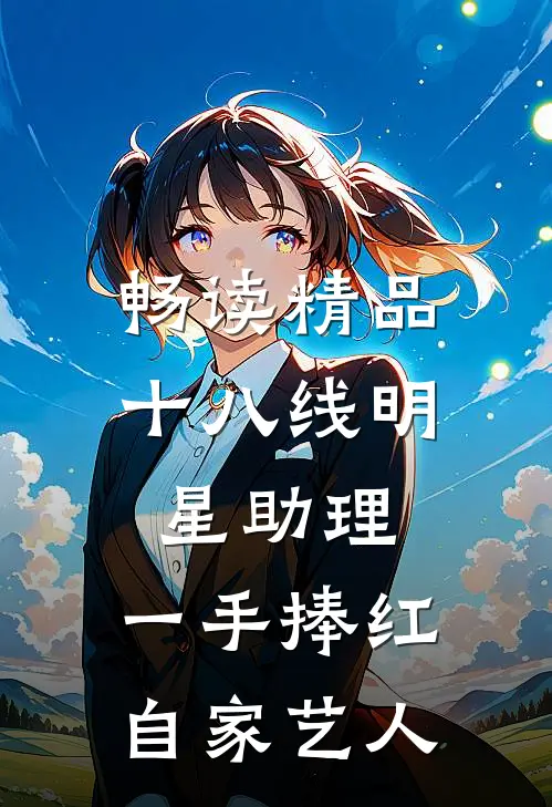 畅读精品十八线明星助理，一手捧红自家艺人
