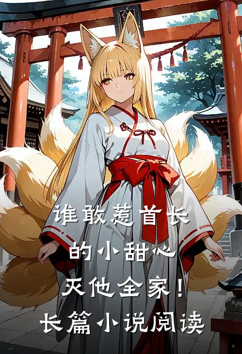 谁敢惹首长的小甜心，灭他全家！长篇小说阅读