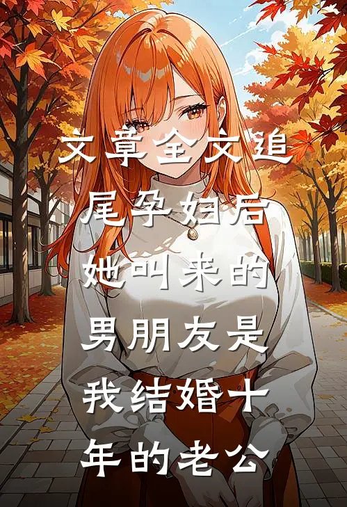 文章全文追尾孕妇后，她叫来的男朋友是我结婚十年的老公
