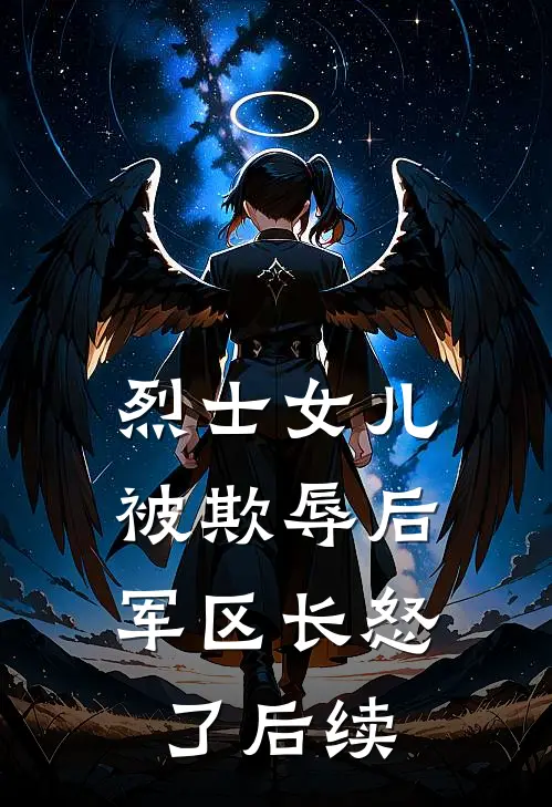 烈士女儿被欺辱后，军区长怒了后续