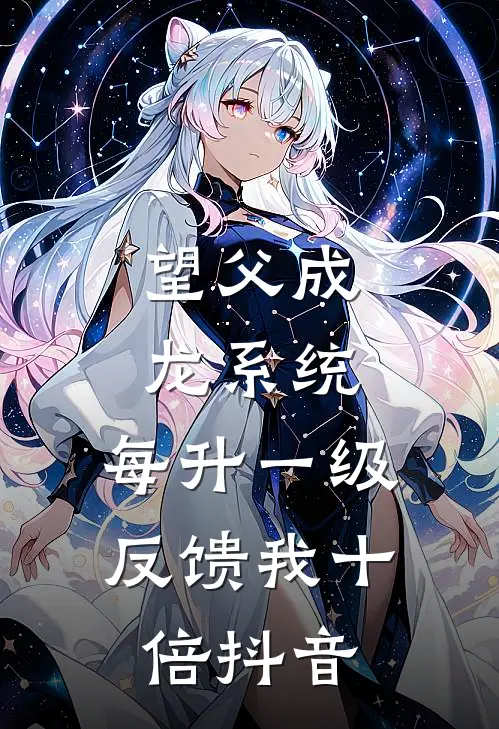 望父成龙系统：每升一级反馈我十倍抖音