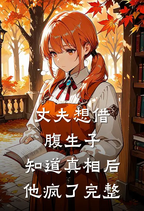 丈夫想借腹生子，知道真相后他疯了完整