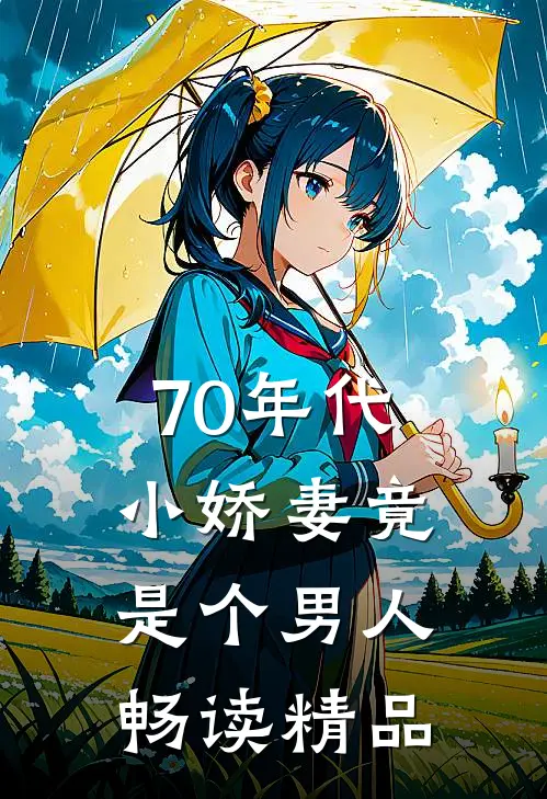 70年代小娇妻竟是个男人畅读精品
