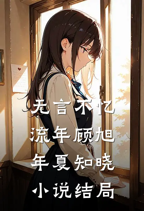 无言不忆流年顾旭年夏知晓小说结局