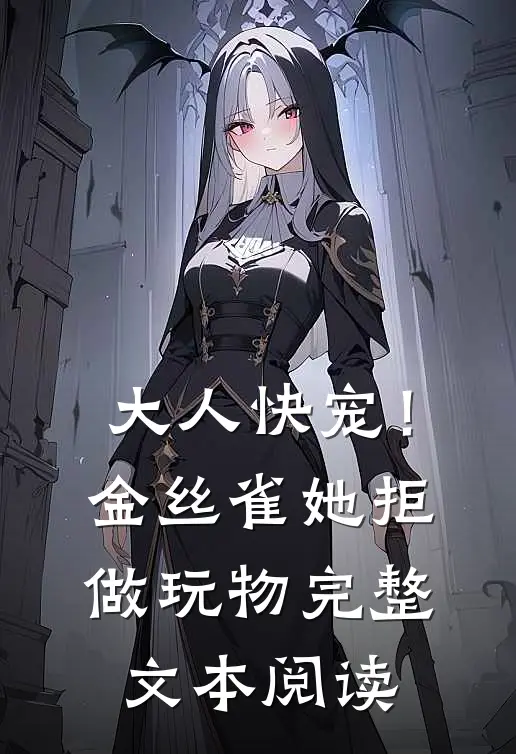 大人快宠！金丝雀她拒做玩物完整文本阅读