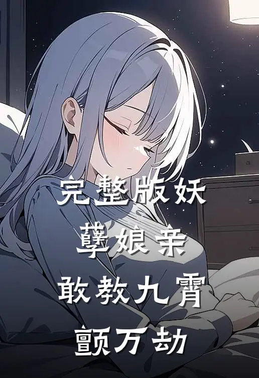 完整版妖孽娘亲：敢教九霄颤万劫