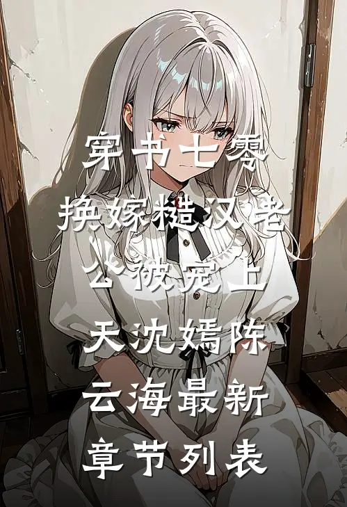 穿书七零：换嫁糙汉老公被宠上天沈嫣陈云海最新章节列表