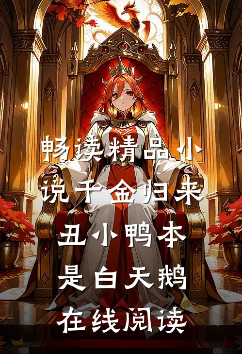 畅读精品小说千金归来:丑小鸭本是白天鹅在线阅读