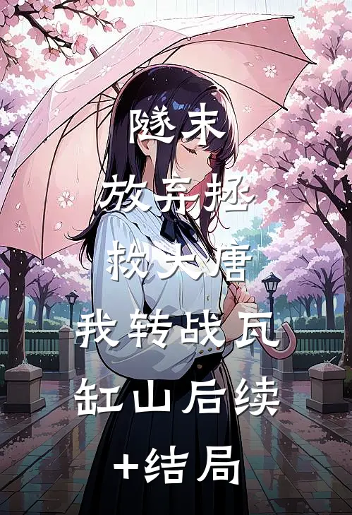 隧末：放弃拯救大唐，我转战瓦缸山后续+结局