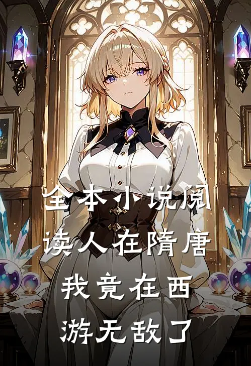 全本小说阅读人在隋唐：我竟在西游无敌了