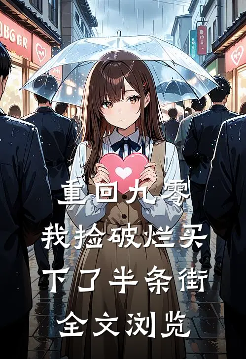 重回九零，我捡破烂买下了半条街全文浏览