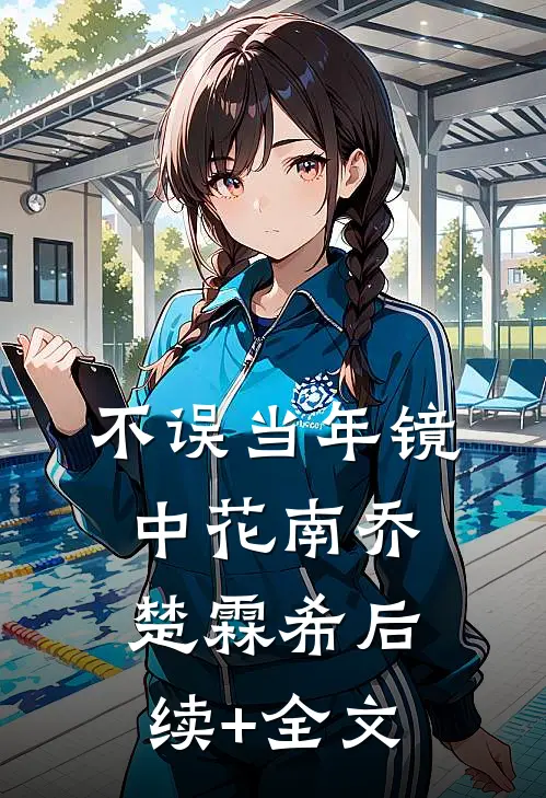 不误当年镜中花南乔楚霖希后续+全文