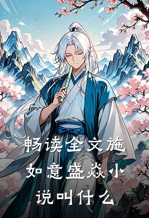畅读全文施如意盛焱小说叫什么
