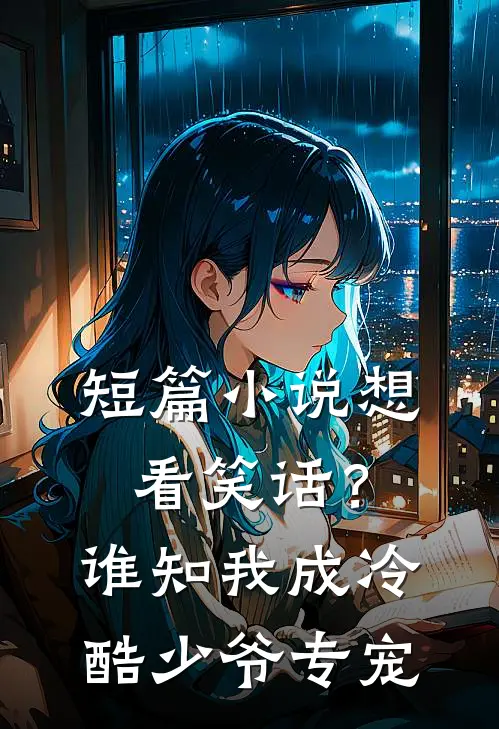 短篇小说想看笑话？谁知我成冷酷少爷专宠