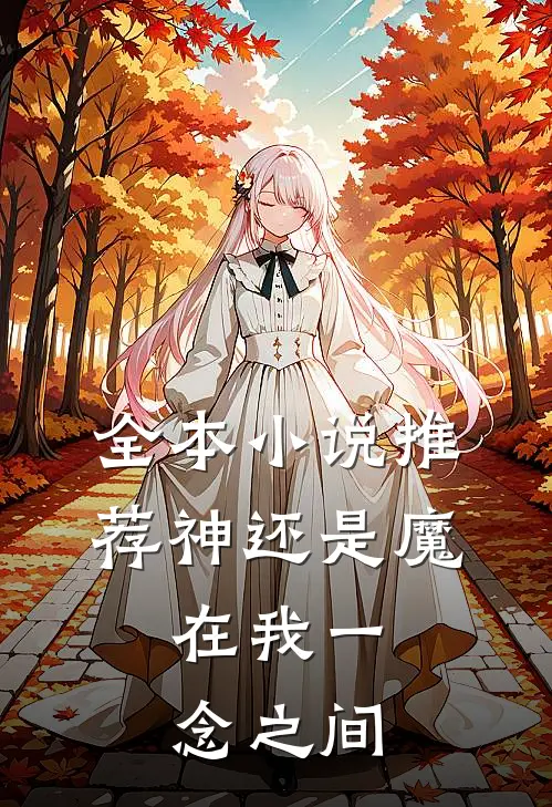 全本小说推荐神还是魔，在我一念之间