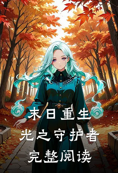 末日重生：光之守护者完整阅读