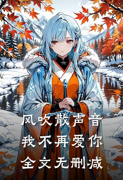 风吹散声音，我不再爱你全文无删减
