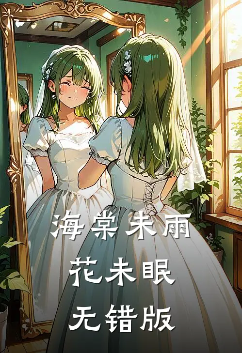 海棠未雨花未眠无错版