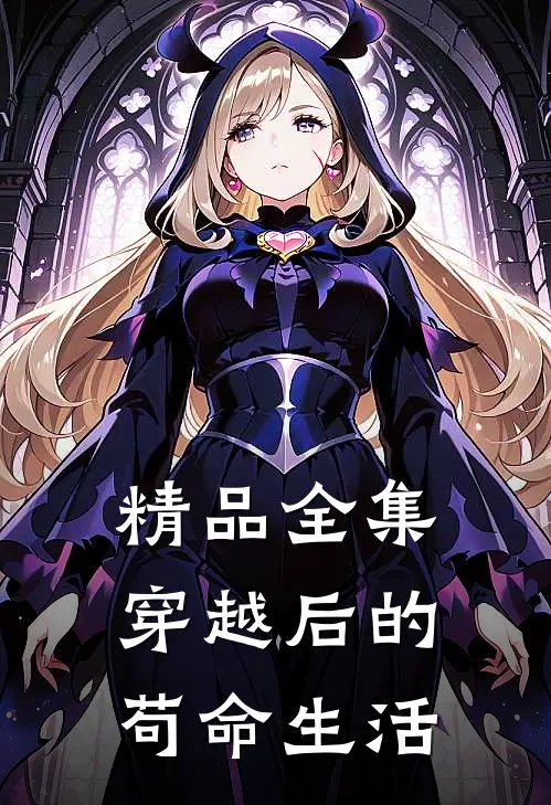 精品全集穿越后的苟命生活