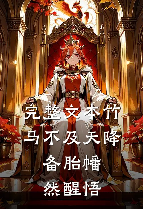 完整文本竹马不及天降：备胎幡然醒悟