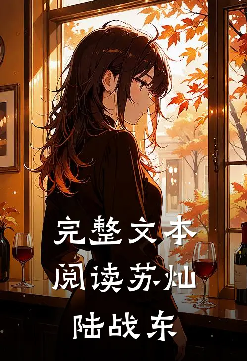 完整文本阅读苏灿陆战东