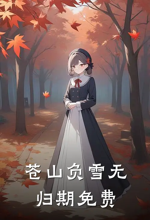 苍山负雪无归期免费