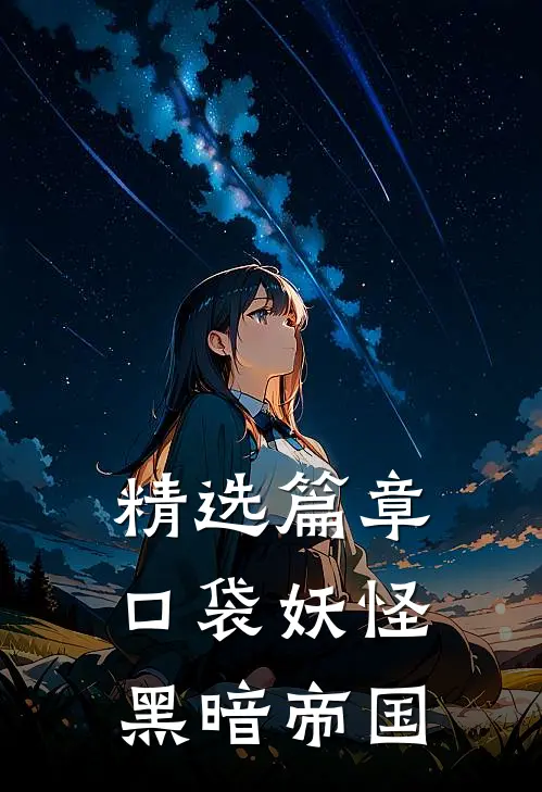 精选篇章口袋妖怪黑暗帝国