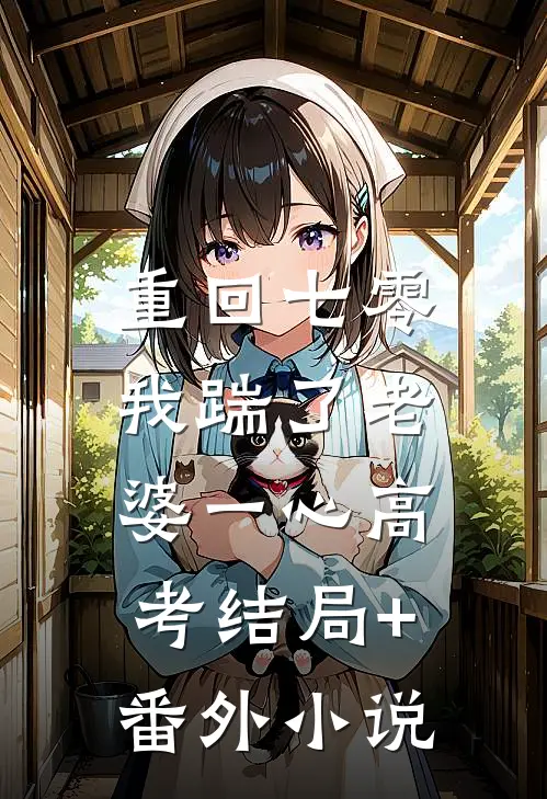 重回七零，我踹了老婆一心高考结局+番外小说