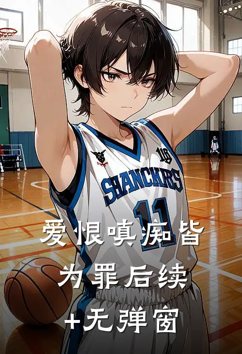 爱恨嗔痴皆为罪后续+无弹窗