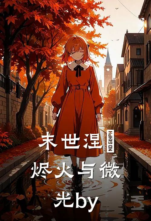 末世涅槃：烬火与微光by