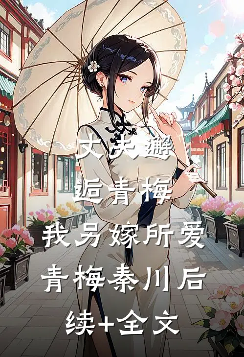 丈夫邂逅青梅，我另嫁所爱青梅秦川后续+全文