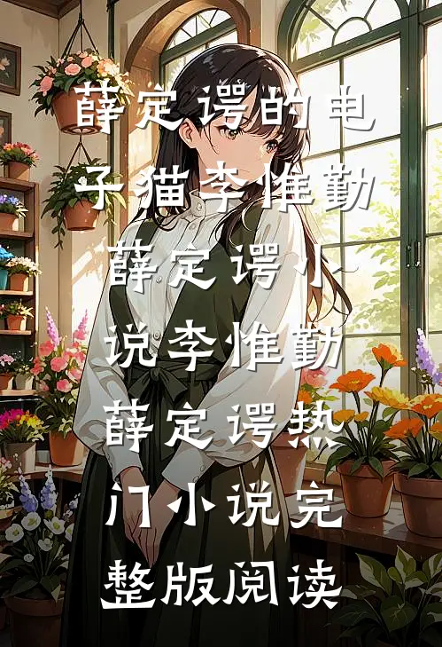 薛定谔的电子猫李惟勤薛定谔小说李惟勤薛定谔热门小说完整版阅读